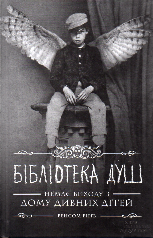 

Бібліотека душ: роман (Дім дивних дітей. Книга 3)
