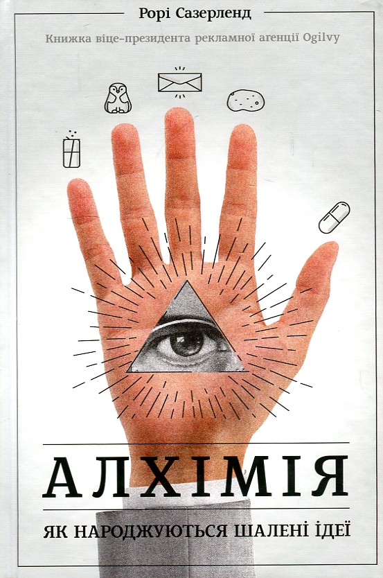 

Алхімія. Як народжуються шалені ідеї