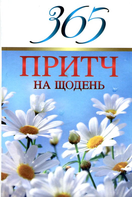 

365 притч на щодень