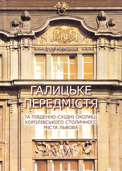 

Галицьке передмістя.