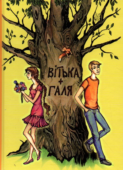 

Вітька+Галя, або Повість про перше кохання