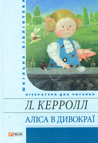 

Аліса в Дивокраї (Шкільна бібліотека) (нове оф.)