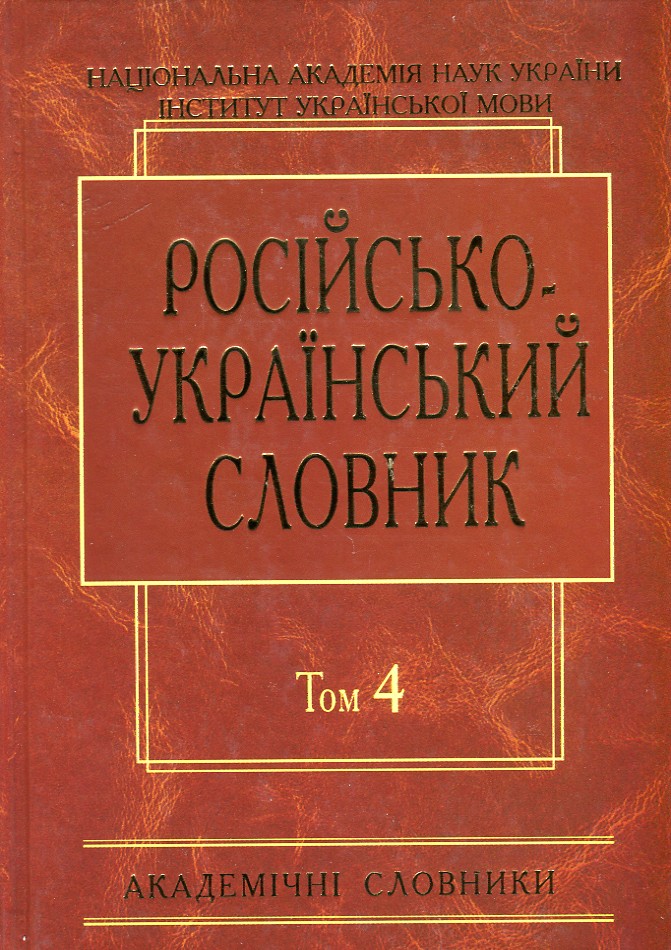 

Російсько-український словник. У 4-х томах Том 4 С-Я