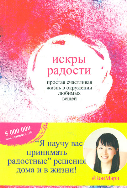 

Искры радости. Простая счастливая жизнь в окружении любимых вещей