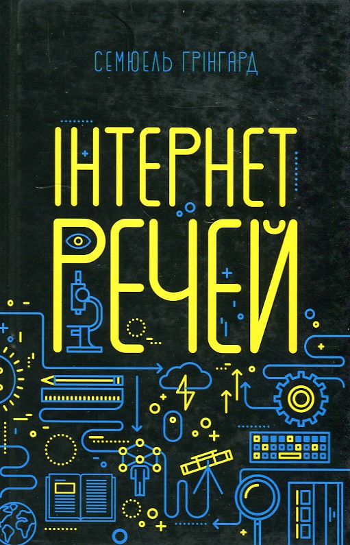 

Інтернет речей