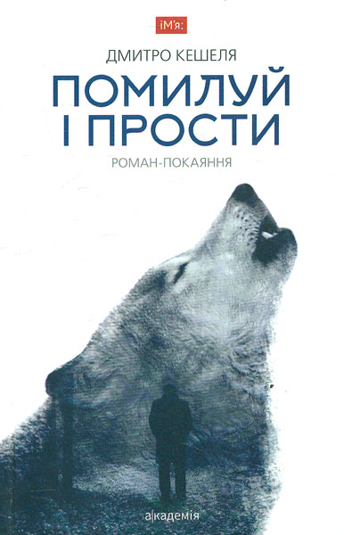 

Помилуй і прости: роман-покаяння (Ім'я)