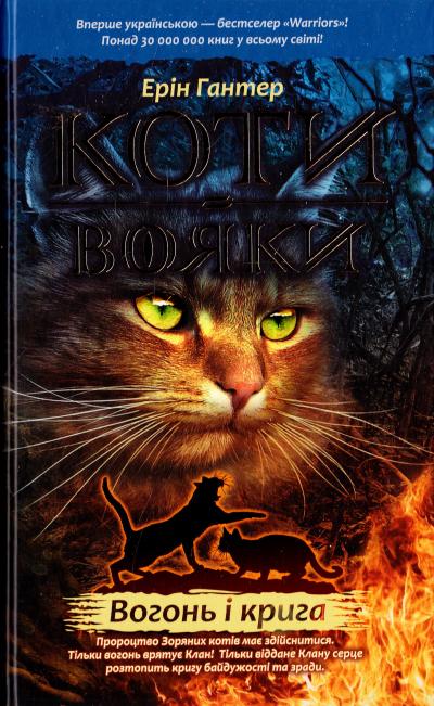 

Коти-вояки. Книга 2. Вогонь і крига!