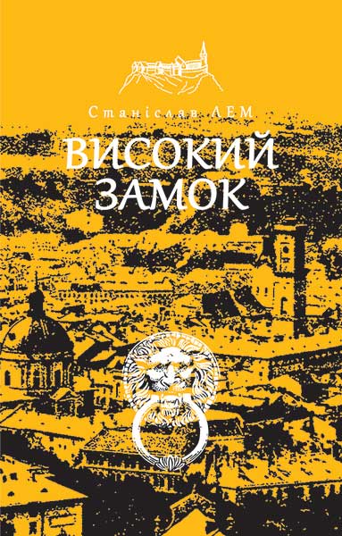 

Високий замок
