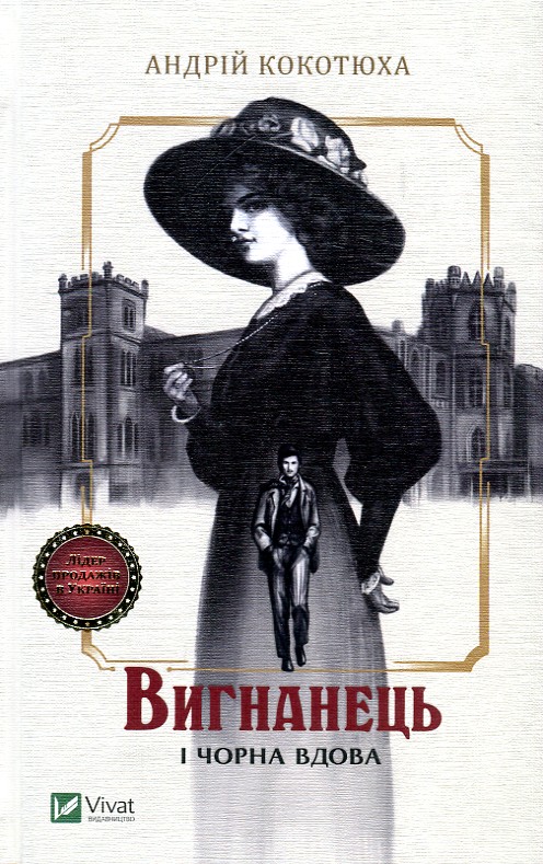 

Вигнанець і чорна вдова