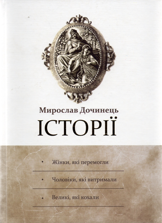 

Історії. (Жінки, які перемогли. Чоловіки, які витримали. Великі, які кохали)