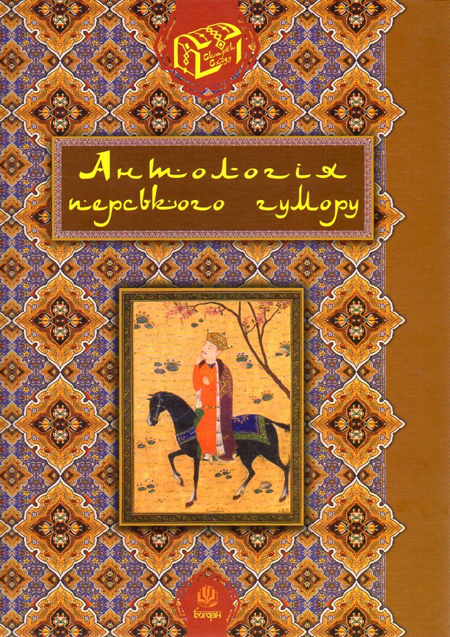 

Антологія перського гумору.