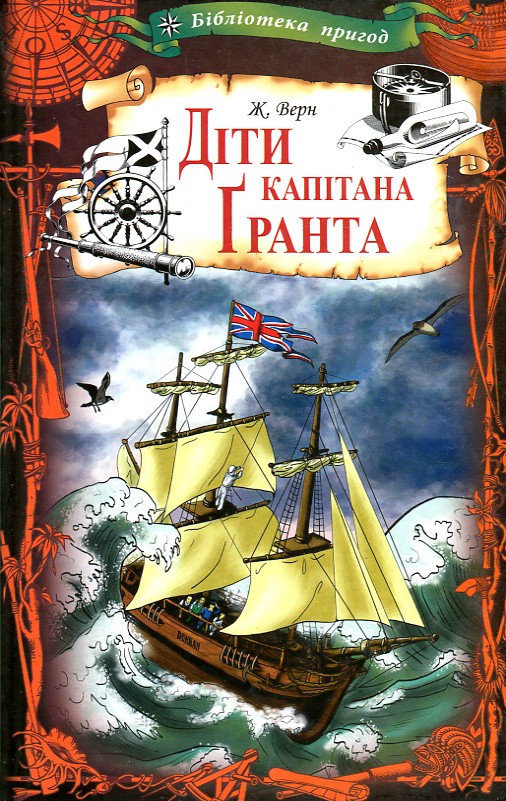

Діти капітана Гранта (бібліотека пригод)