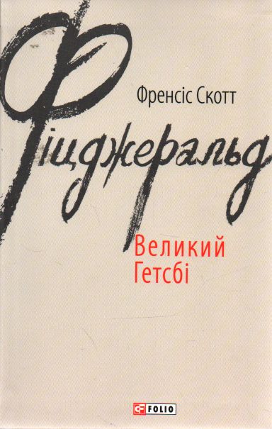 

Великий Гетсбі: роман