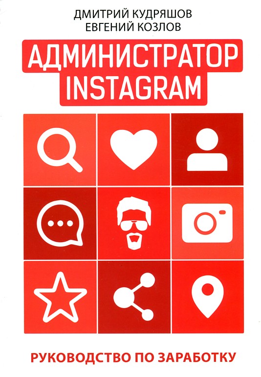 

Администратор Instagram. Руководство по зароботку.