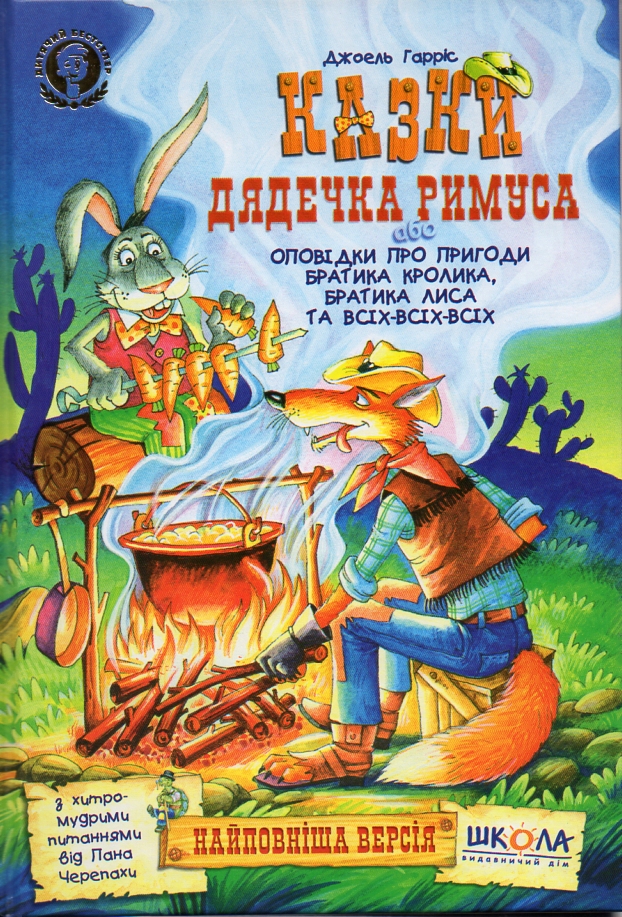 

Казки дядечка Римуса, або Оповідки про пригоди Братика Кролика, Братика Лиса та всіх-всіх-всіх
