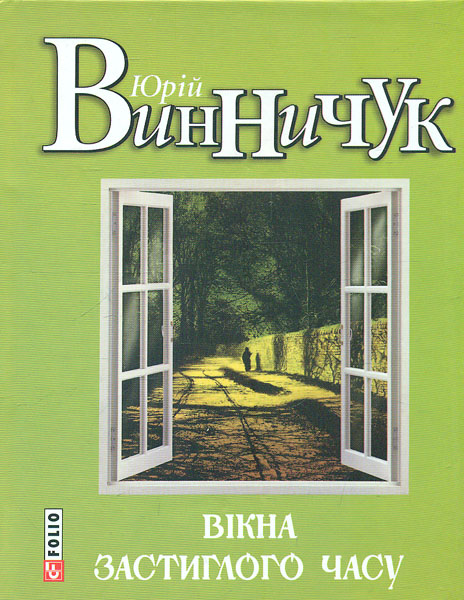 

Вікна застиглого часу