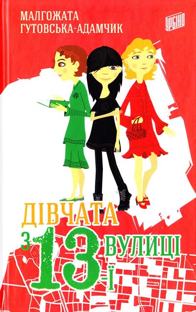 

Дівчата з 13-ї вулиці: роман
