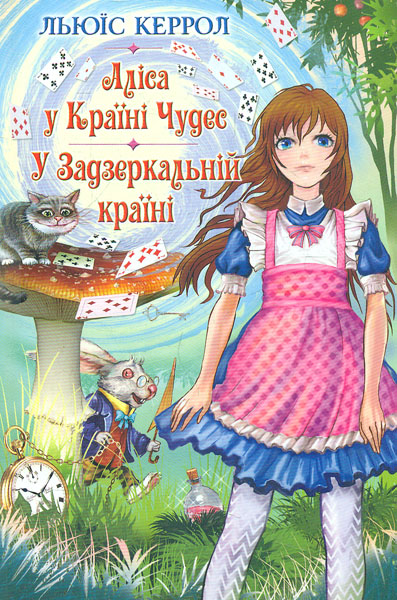 

Аліса у Країні Чудес; УЗадзеркальній країні. (Скарби: молодіжна серія)
