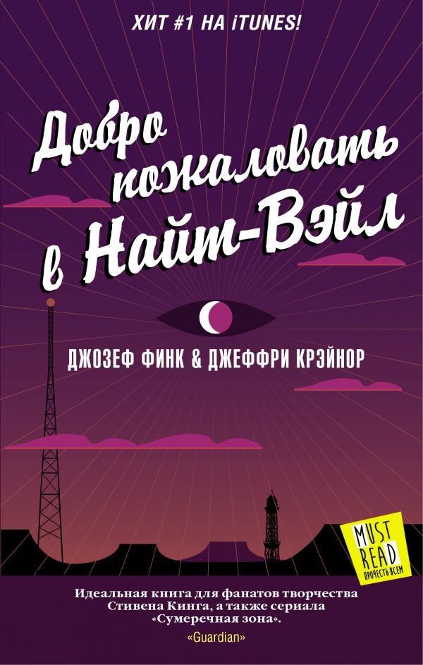 

Добро пожаловать в Найт-Вэйл (твердый переплет)