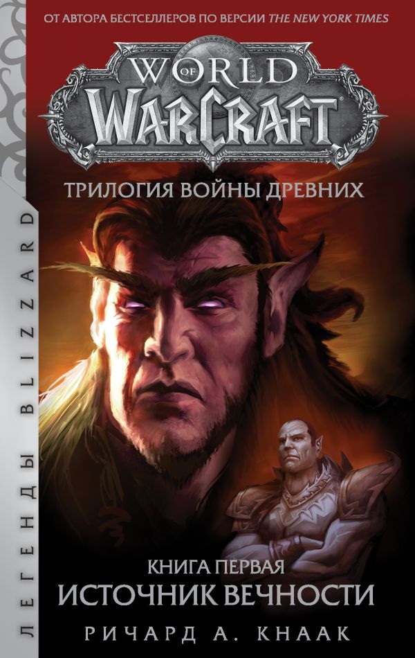

World of Warcraft. Трилогия Войны Древних: Источник Вечности (твердый переплет)