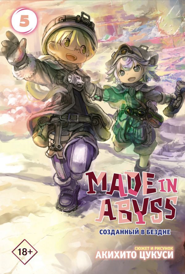 

Made in Abyss. Созданный в бездне. Том 5 (твердый переплет)