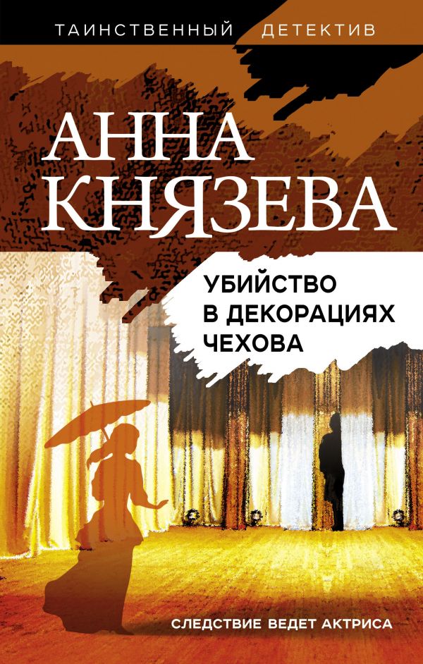 

Убийство в декорациях Чехова (твердый переплет)