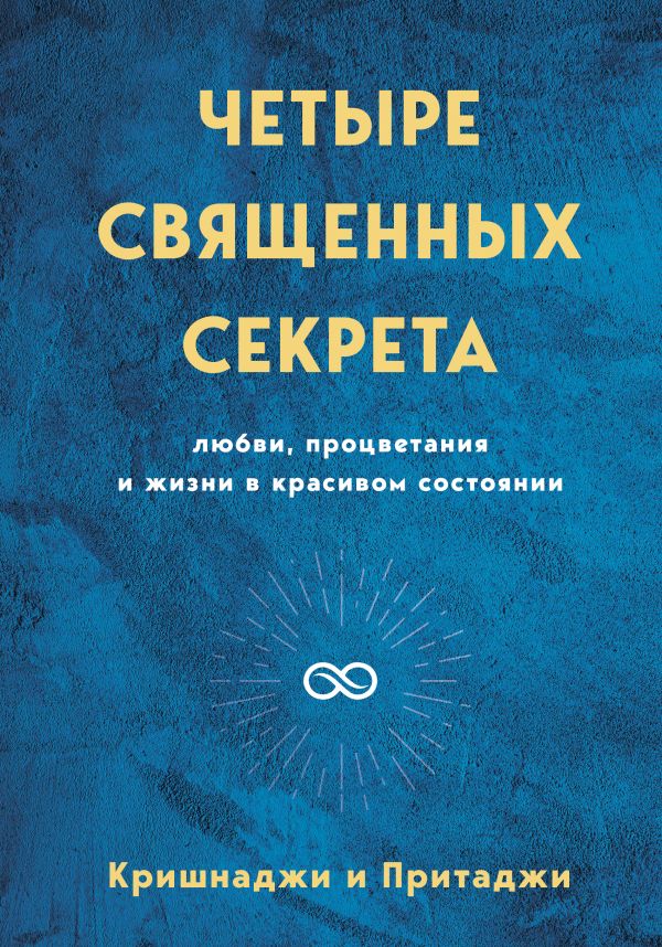 

Четыре священных секрета любви, процветания и жизни в красивом состоянии (твердый переплет)