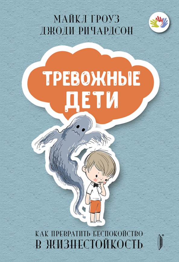 

Тревожные дети. Как превратить беспокойство в жизнестойкость (твердый переплет)