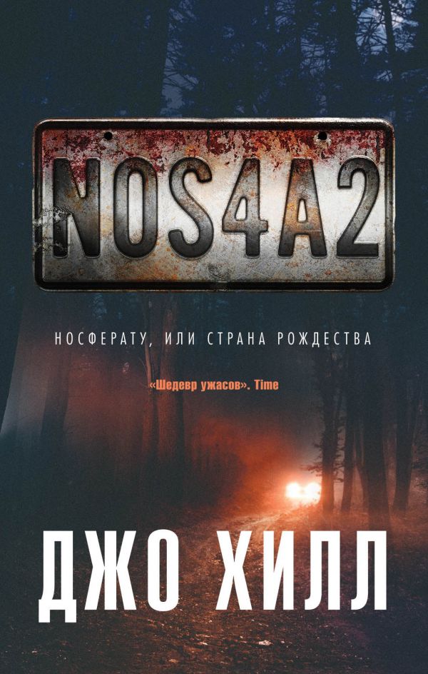 

NOS4A2. Носферату, или Страна Рождества (твердый переплет)