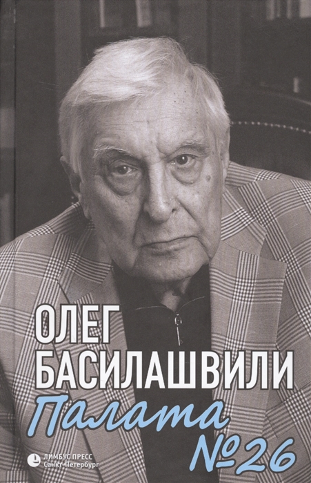 

Олег Басилашвили: Палата №26: Больничная история