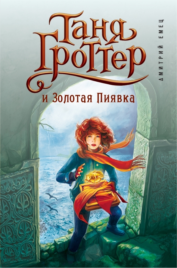 

Таня Гроттер и Золотая Пиявка (твердый переплет)