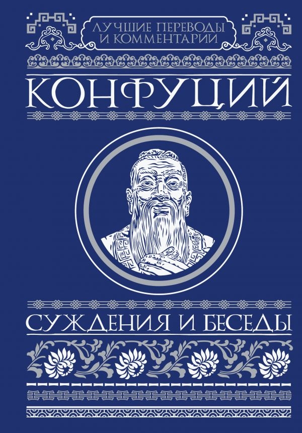 

Конфуций: Суждения и беседы (твердый переплет)