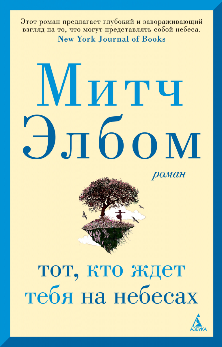 

Тот, кто ждет тебя на небесах (твердый переплет)