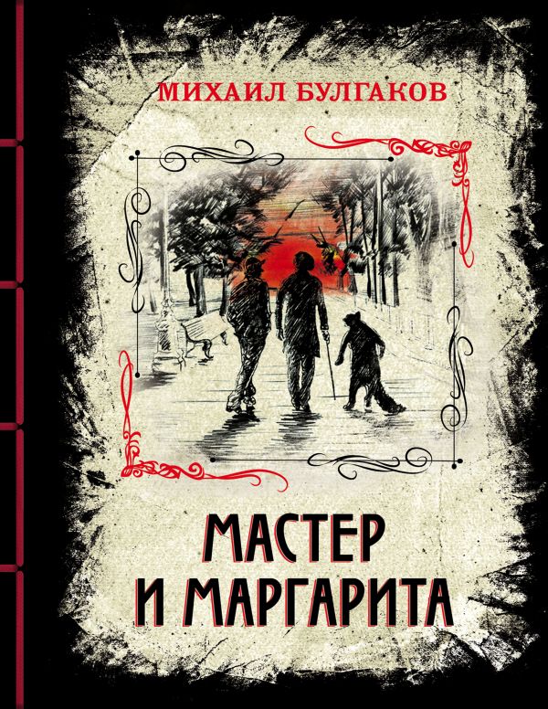 

Мастер и Маргарита. Изысканное коллекционное издание (твердый переплет)