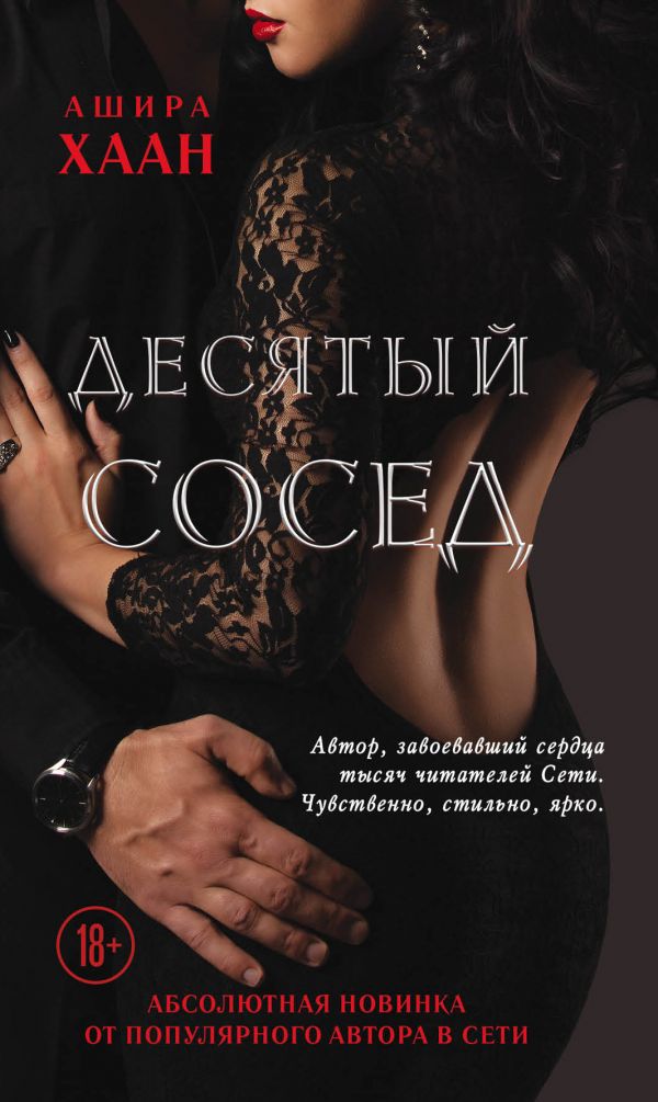 

Десятый сосед (твердый переплет)