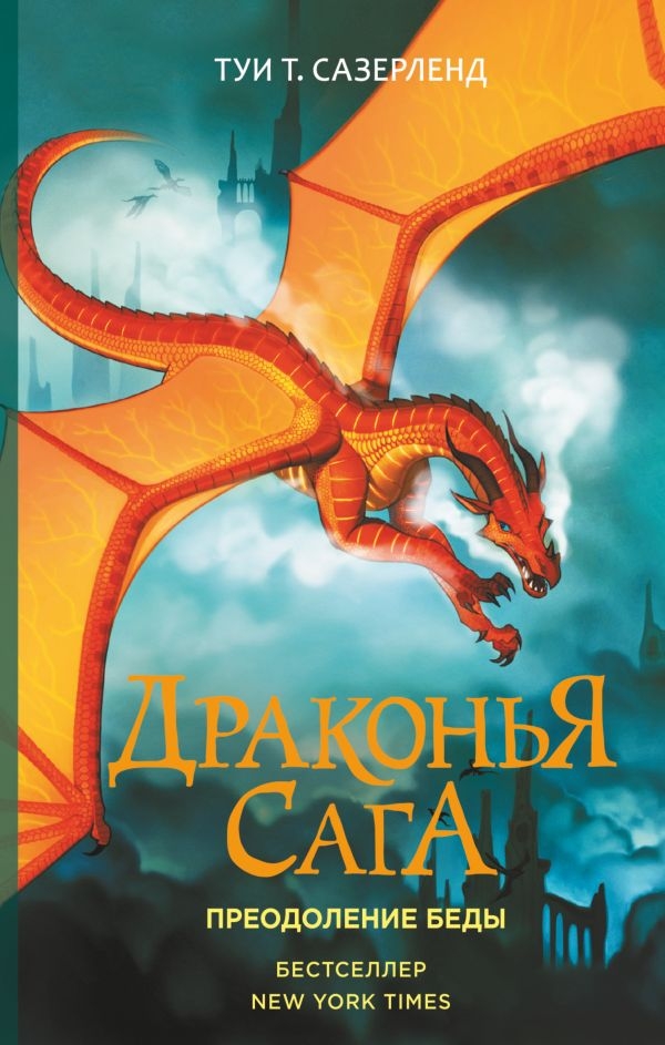 

Сазерленд Т.: Драконья сага. Преодоление Беды (твердый переплет)