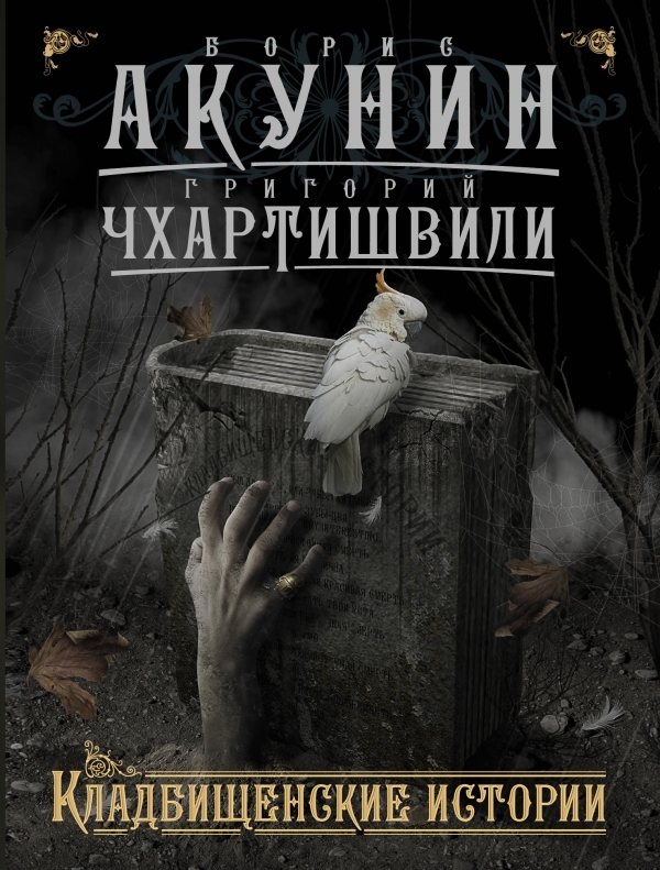 

Акунин, Чхартишвили: Кладбищенские истории