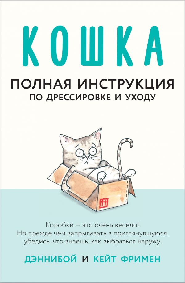 

Кошка. Полная инструкция по дрессировке и уходу