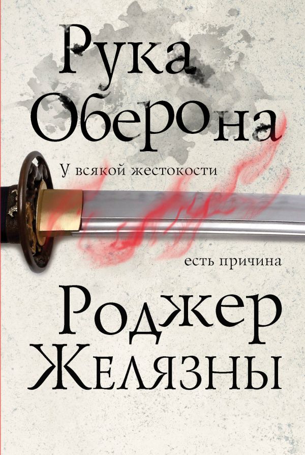 

Рука Оберона. Желязны Р. (твердый переплет)