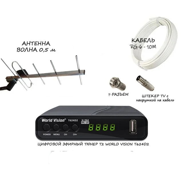 КОМПЛЕКТ для подключения Т2 Тюнер World Vision T624D2 антенна наружная ...