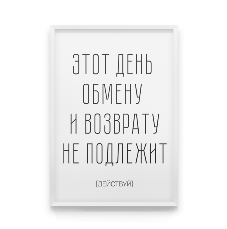 

Постер в рамке ДЕЙСТВУЙ 40x50 см