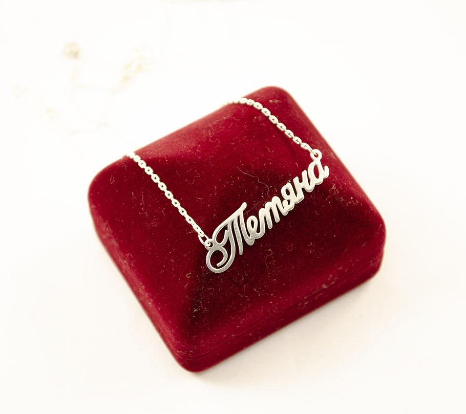 

Цепочка с именем Тетяна Maxi Silver 9074