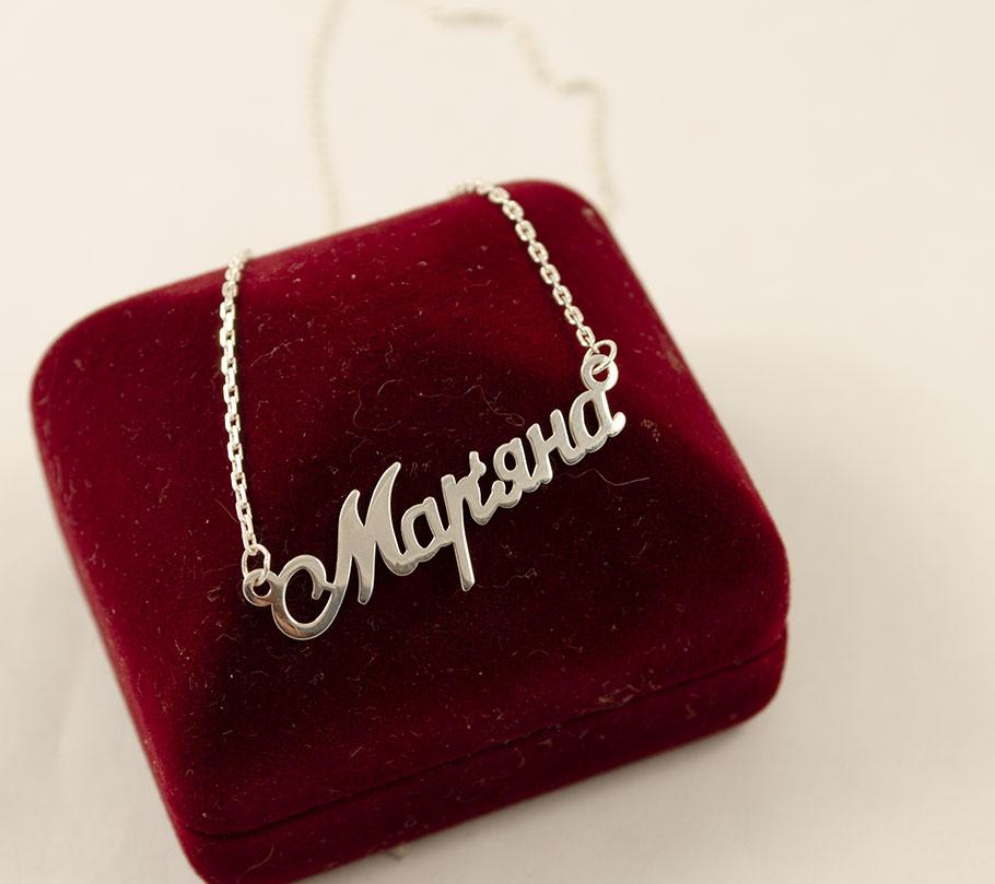 

Цепочка с именем Маряна Maxi Silver 9085