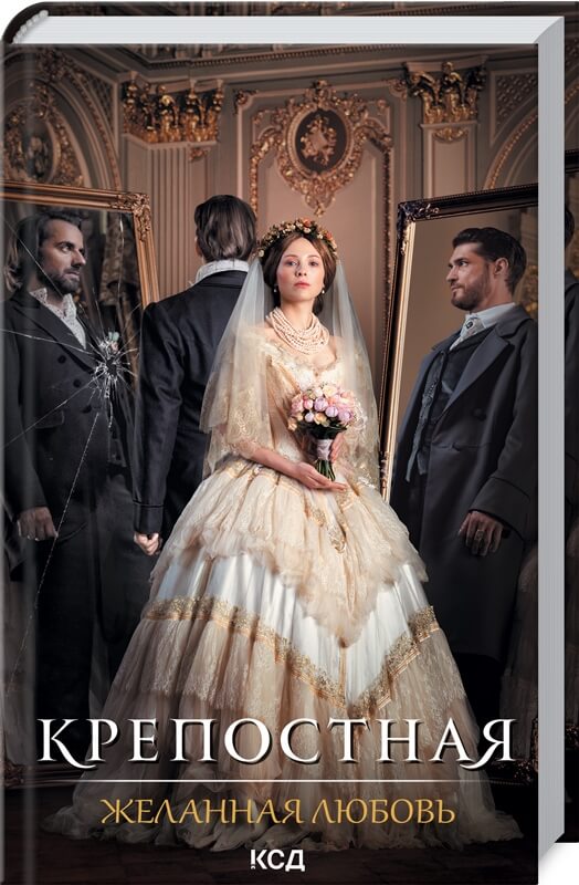 

Крепостная. Желанная любовь (9786171291430)