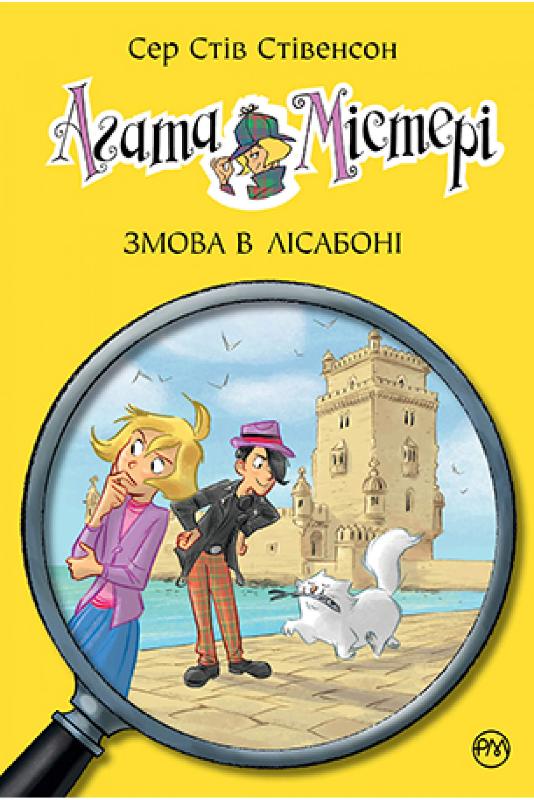 

Агата Містері. Книга 18. Змова в Лісабоні (9789669177025)