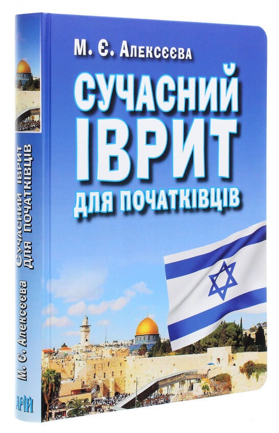 

Сучасний іврит для початківців (9789664987582)