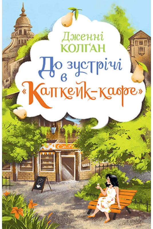 

До зустрічі в «Капкейк-кафе» (9789669177421)