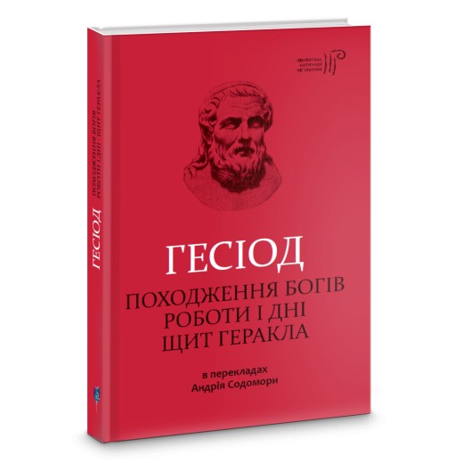

Походження богів. Роботи і дні. Щит Геракла / Гесіод / пер. Андрій Содомора