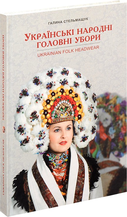 

Українські народні головні убори / Ukrainian folk headwear