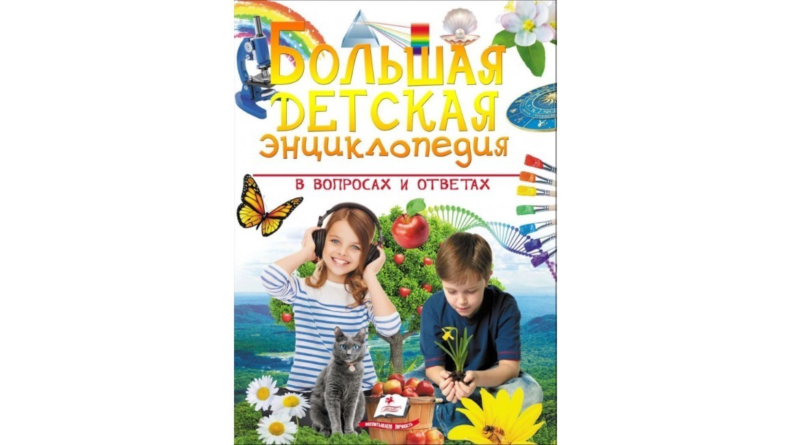 

Большая детская энциклопедия